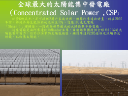 全球最大的太陽能集中發電廠（Concentrated Solar Power ,CSP）