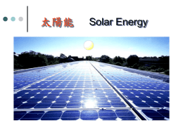 市電併聯型太陽光電發電系統