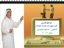 محترف خدمة العملاء - الدكتور صالح العبدولي